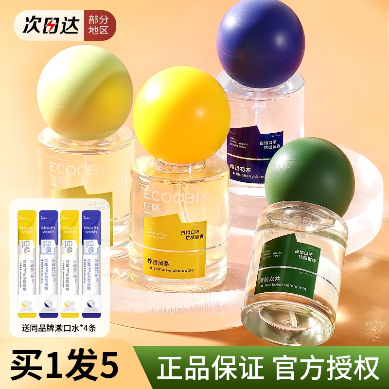 【品牌专供】白惜口腔正品喷雾便携抗糖口气清新剂持久留香清除异味