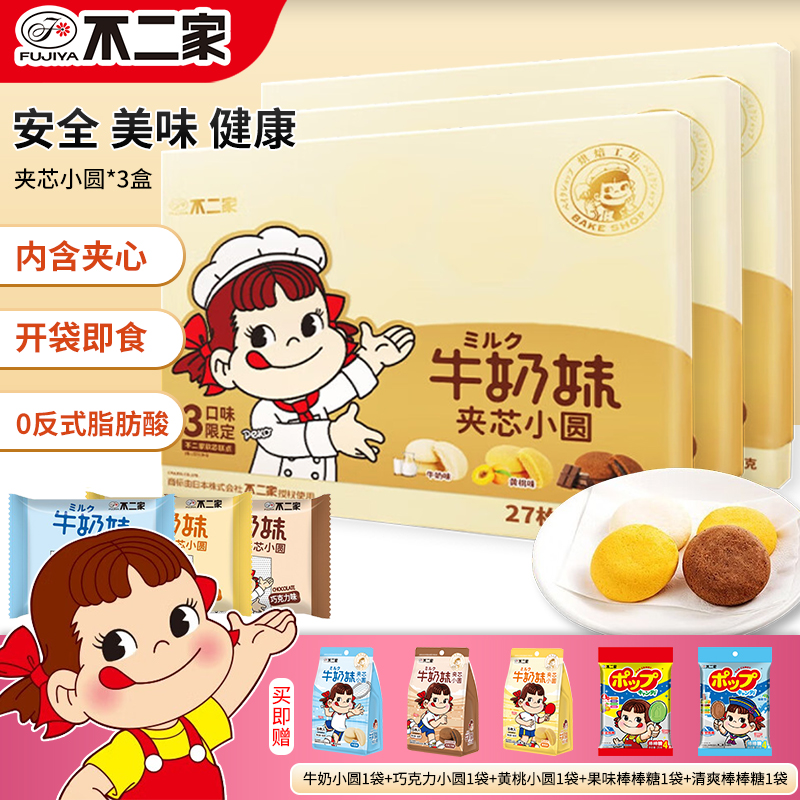 不二家牛奶妹夹芯小圆礼盒生日礼物糕点女生休闲办公下午美味零食