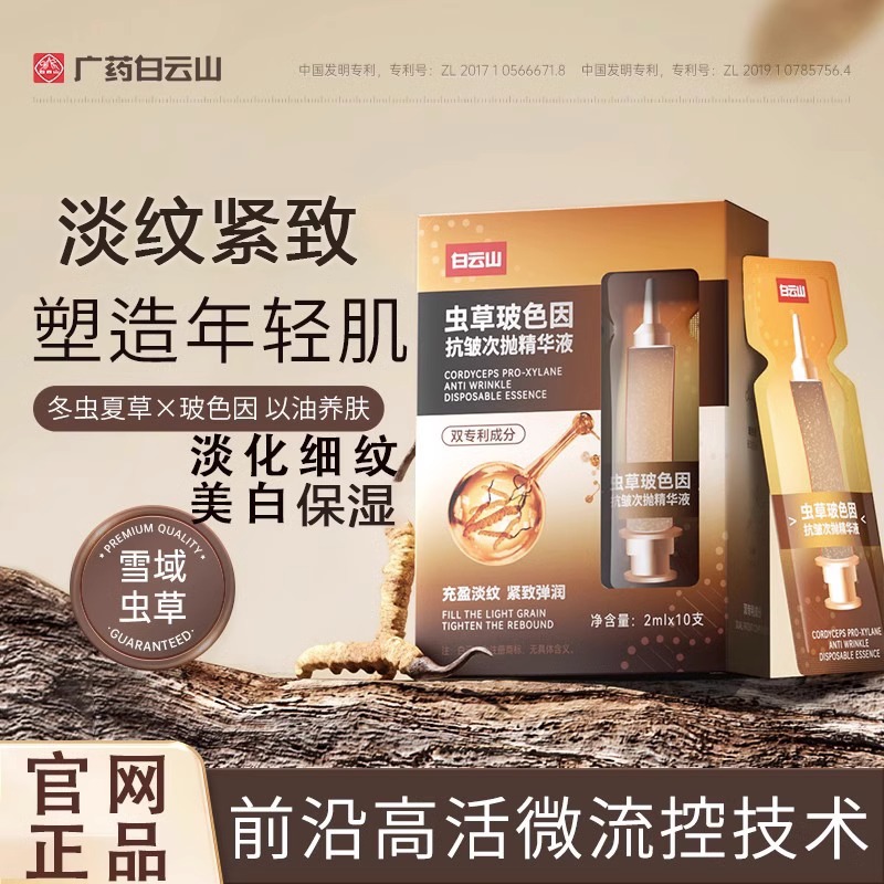 广药白云山虫草玻色因次抛精华液保湿轻肌提拉补水精华液提亮肤色