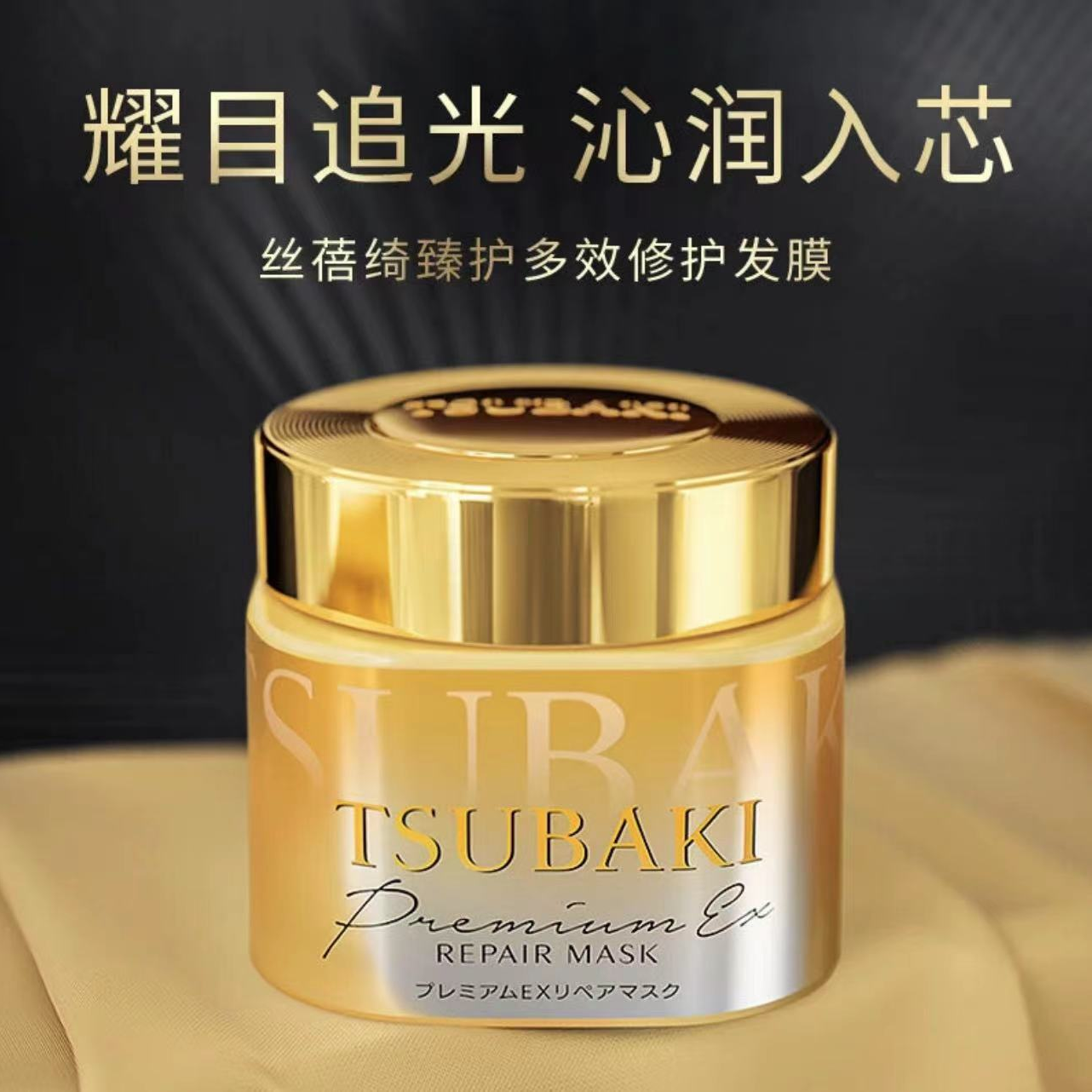 丝蓓婍TSUBAKI发膜金色0秒免蒸修复修护养发柔顺发质丝滑护发膜润