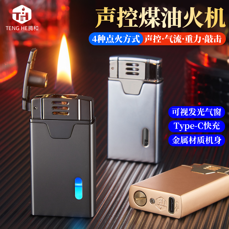 2024新款【黑科技声控火机】油电混合防风高级煤油男士创意打火机
