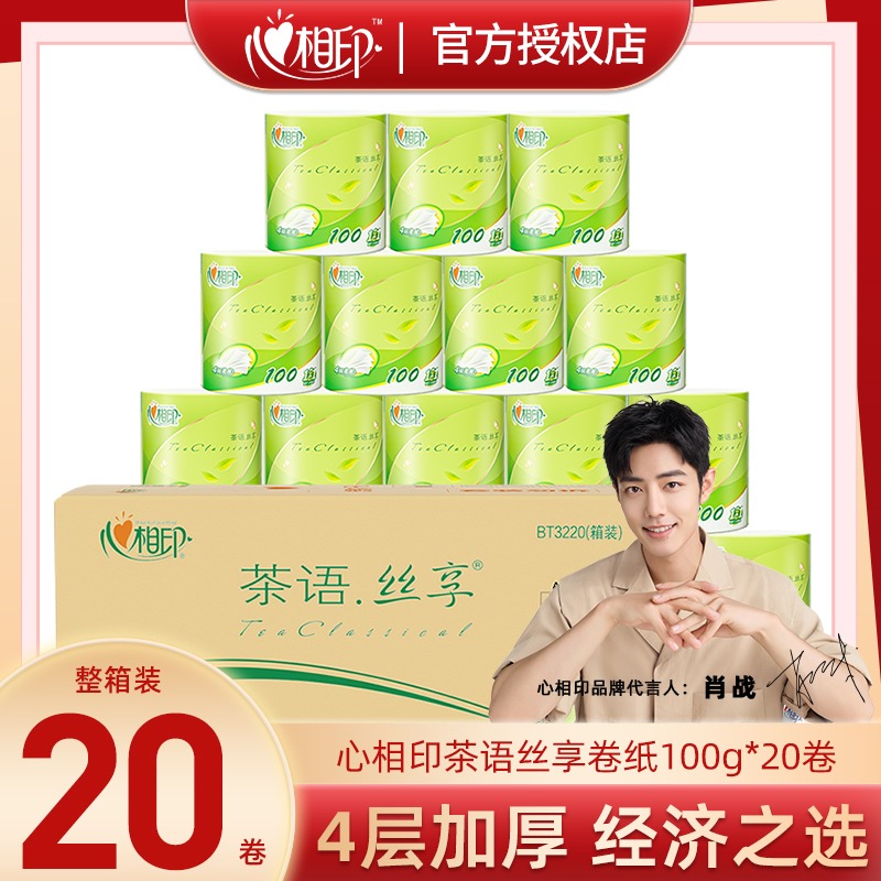心相印心相印茶语卷纸整箱20卷100g有芯卷筒纸厕纸卫生纸家用纸巾