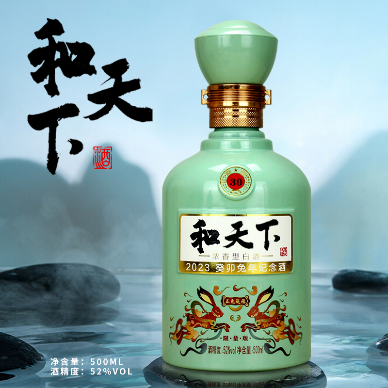 勰和天下【兔年生肖】2瓶礼盒装和天下品鉴酒浓香型纪念版52度500ML