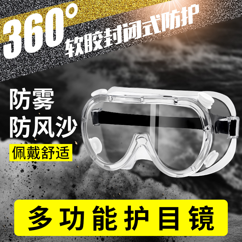 护目镜劳保防飞溅防飞沫骑行摩托车防风灰尘沙雾男女透明防护眼镜