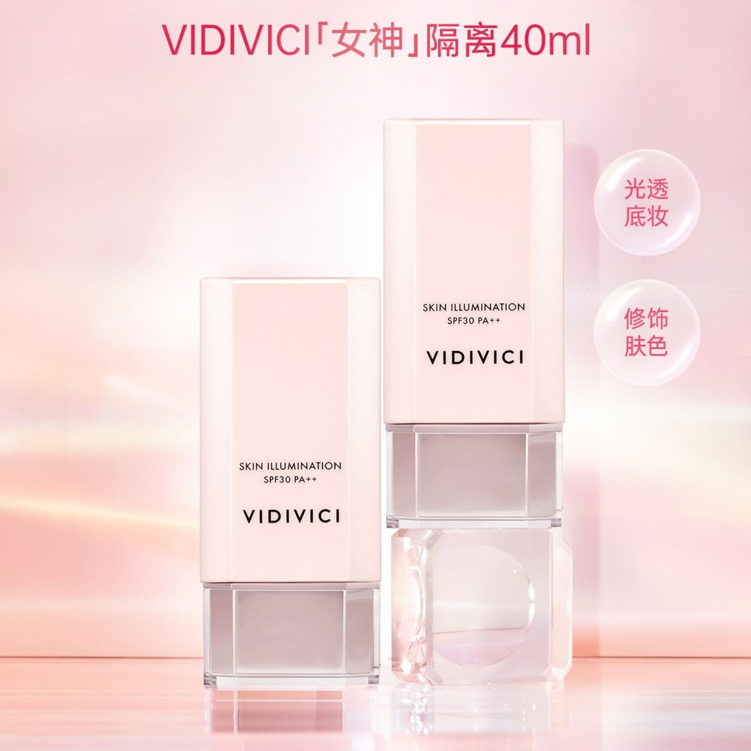 VIDIVICI女神隔离光彩美肌防晒霜妆前裸妆修肤底妆透亮二合一40ml