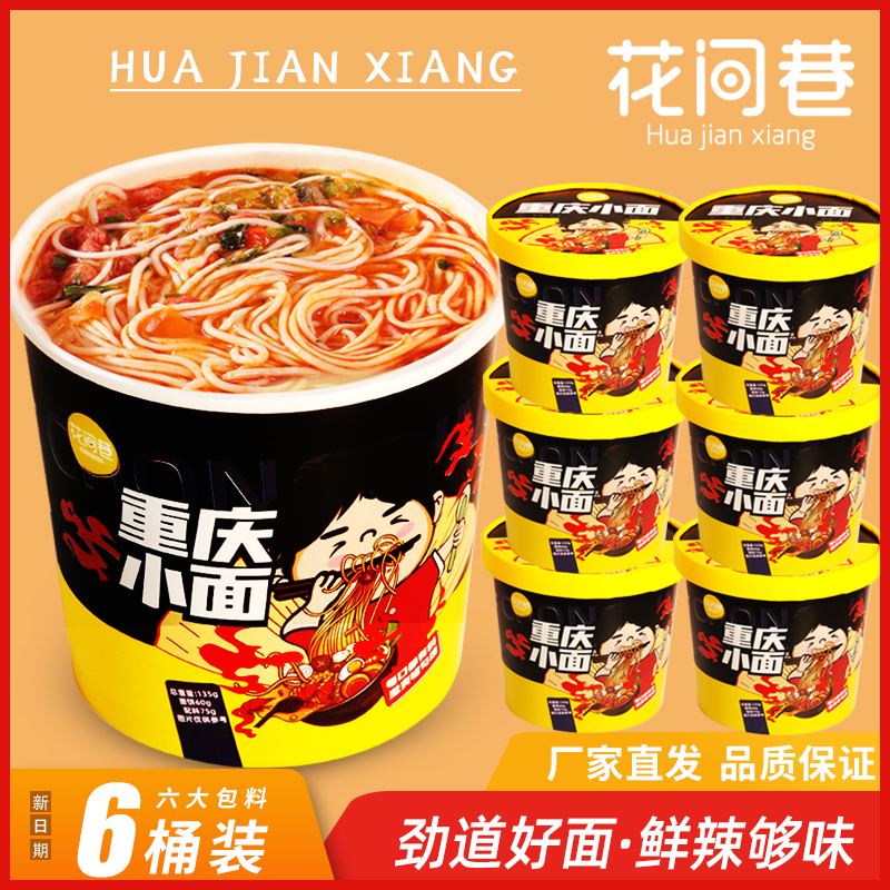 花间巷重庆小面 135g*6桶装正宗地道风味非油炸面饼 交个朋友专属