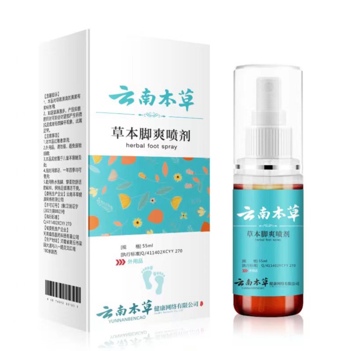 云南本草喷剂55ml 脚部喷雾足部脚部四季常备脚爽草本净味喷雾剂