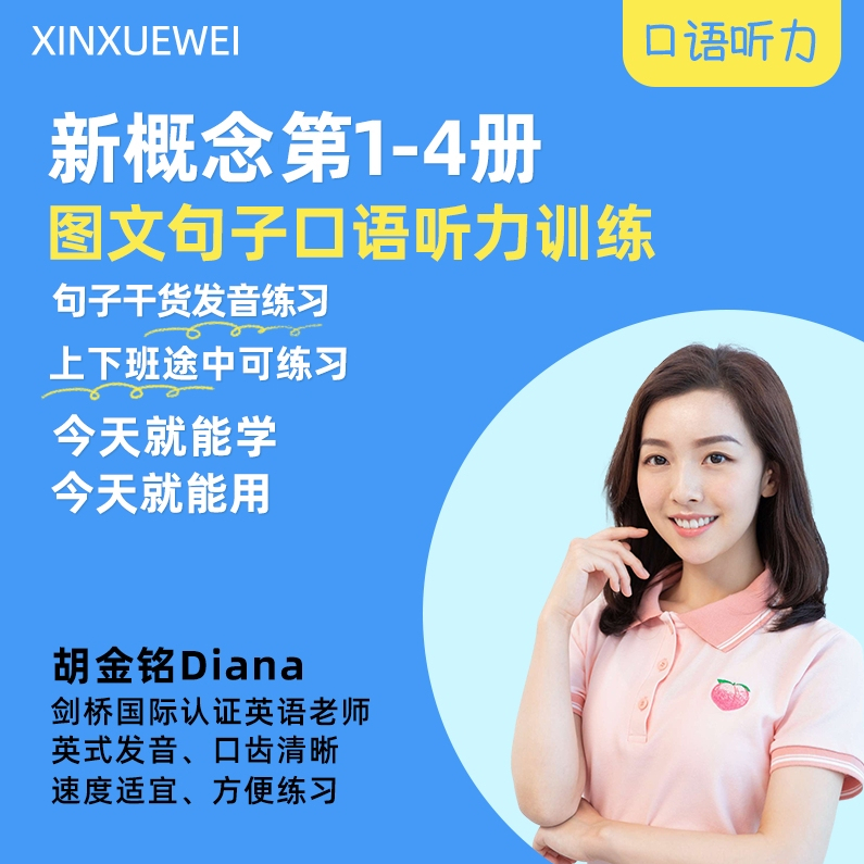 新学未 新概念1-4图文句子口语听力训练视频