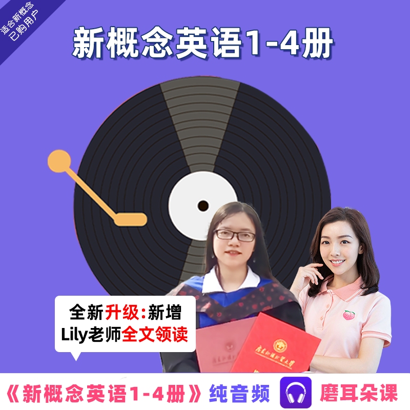 新学未全套新概念英语1-4册音频磨耳朵训练