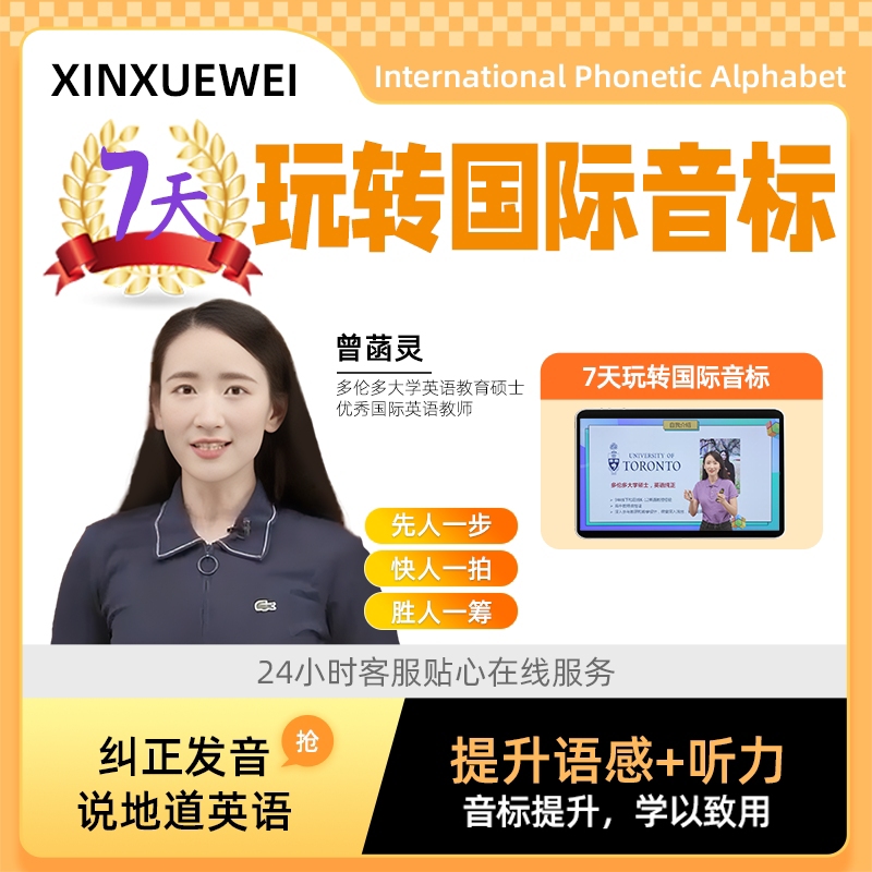 新学未7天玩转 国际音标
