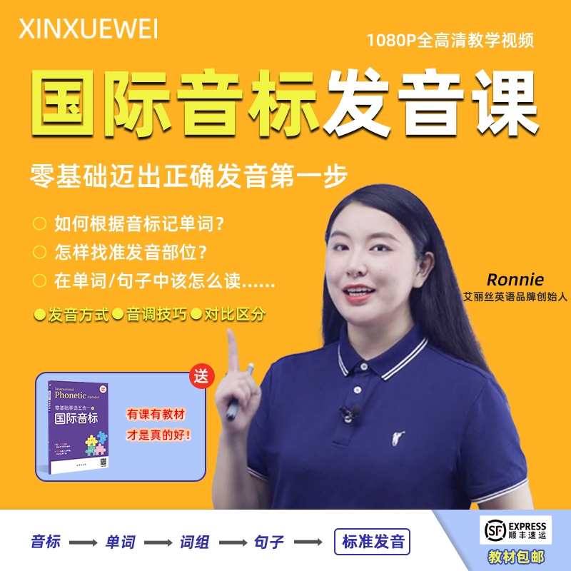 新学未零基础英语国际音标读单词 Ronnie老师