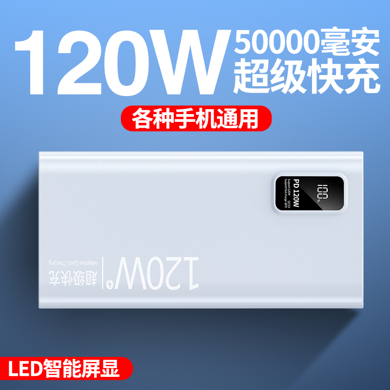 50000毫安120W超级快充充电宝超大容量移动电源适用苹果华为小米
