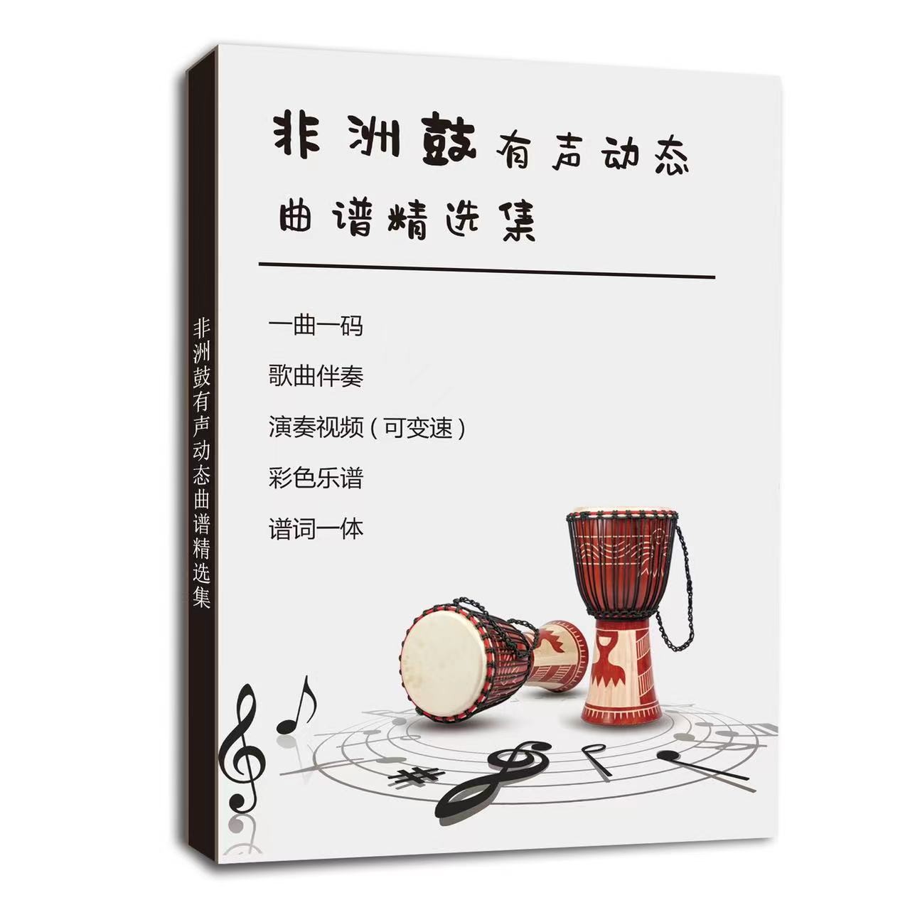 非洲鼓曲谱流行曲集 非洲鼓教程 非洲鼓技巧谱 扫码享伴奏示范