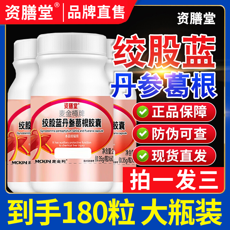 【大瓶60粒】资膳堂绞股蓝丹参葛根胶囊喝酒熬夜葛根灵芝片葛根