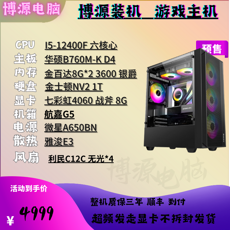 I5-12400F-华硕B760-性价比游戏无光黑色办公吃鸡电竞设计diy主机