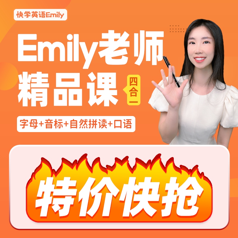 【Emily老师】零基础英语四合一：字母+音标+自然拼读+口语发音af