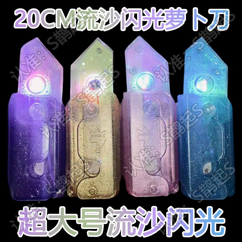 【20cm超大闪光流沙萝卜刀】透明流沙款小刀解压整蛊萝卜发光玩具