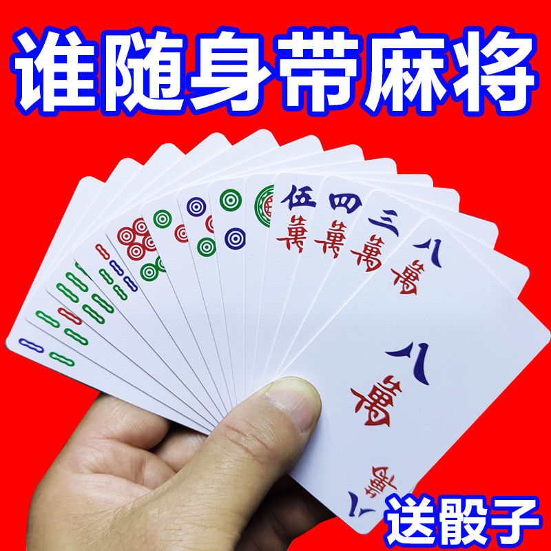 麻将扑克牌防水可水洗麻将牌家用纸牌麻将旅行简装防水加厚扑克牌