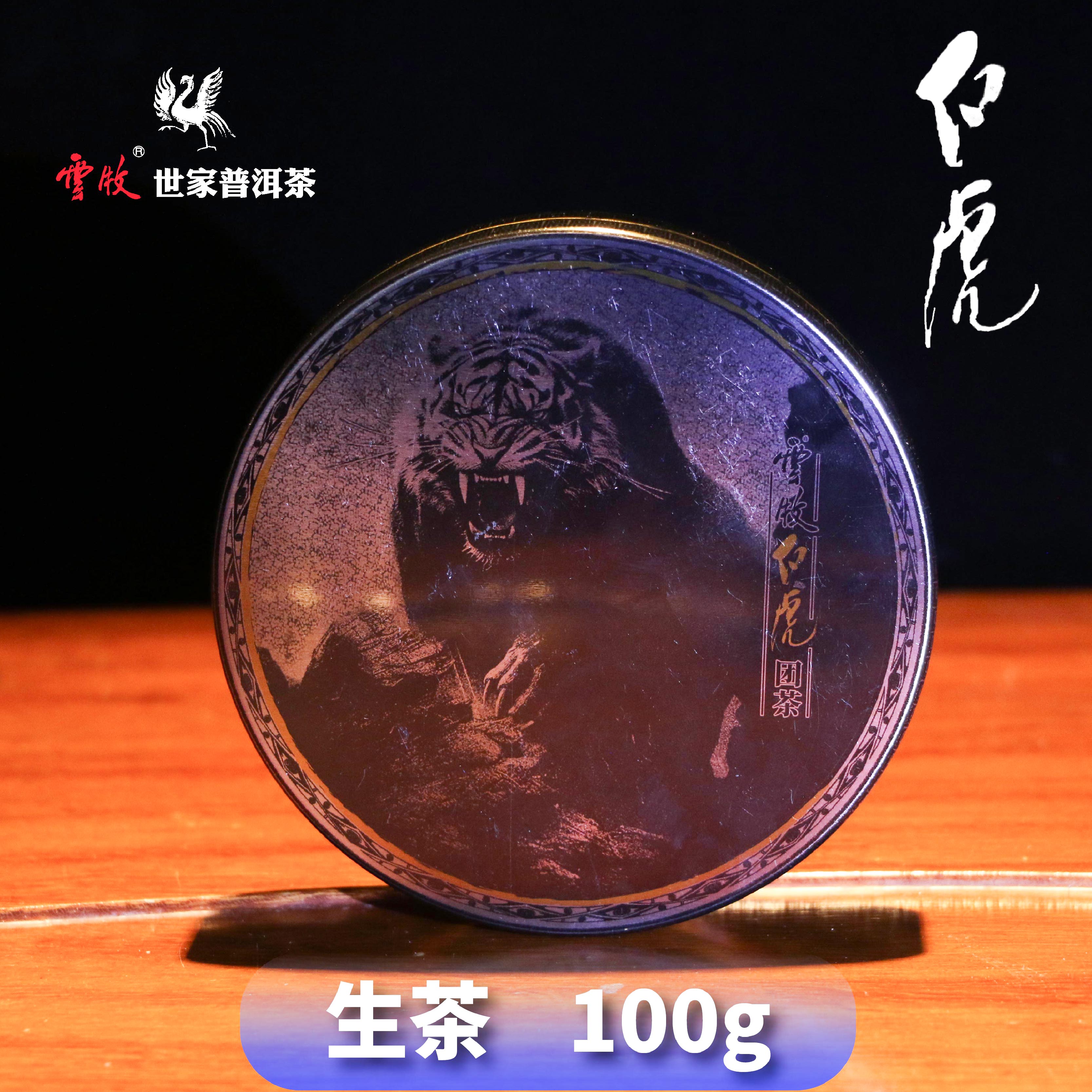 【云牧优选】【白虎（小）生茶】云牧-白虎布朗山生茶 X7112A  100g