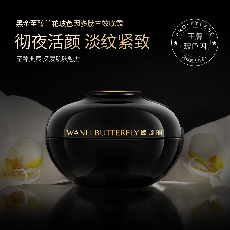 蝶婉丽黑金玻色因三效晚霜