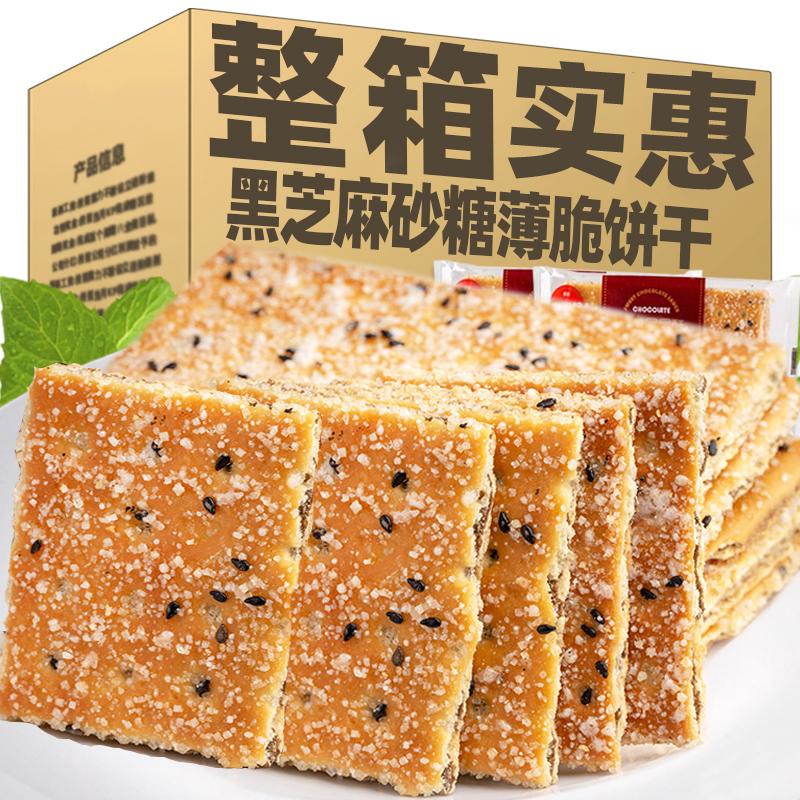 黑芝麻层层酥饼干薄脆老式整箱夹心饼干8090后怀旧零食美味饼干