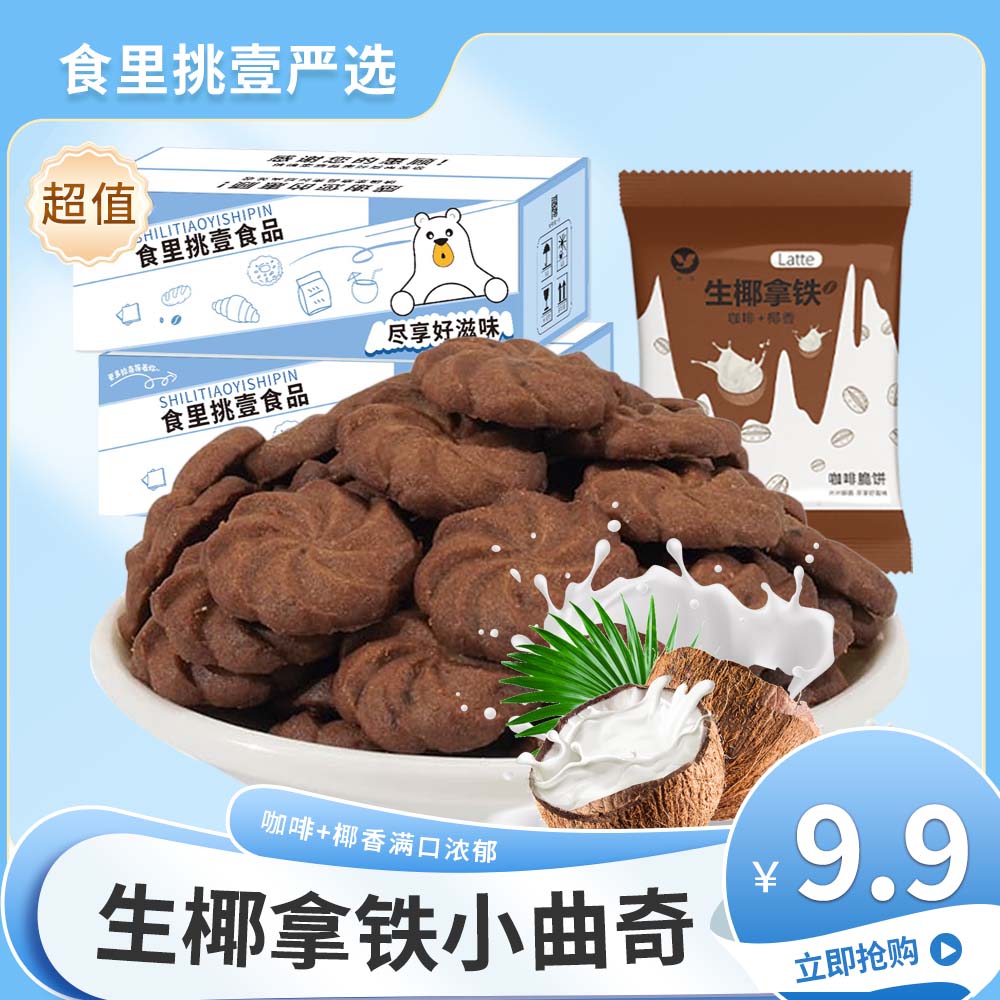 【生椰拿铁曲奇】网红零食椰香咖啡小脆饼干到手一箱9袋约85-90个