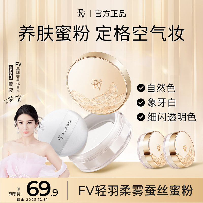 ！【明星黄奕代言 】FV蚕丝蜜粉 细闪妆效 定妆粉散粉持久控油不脱妆