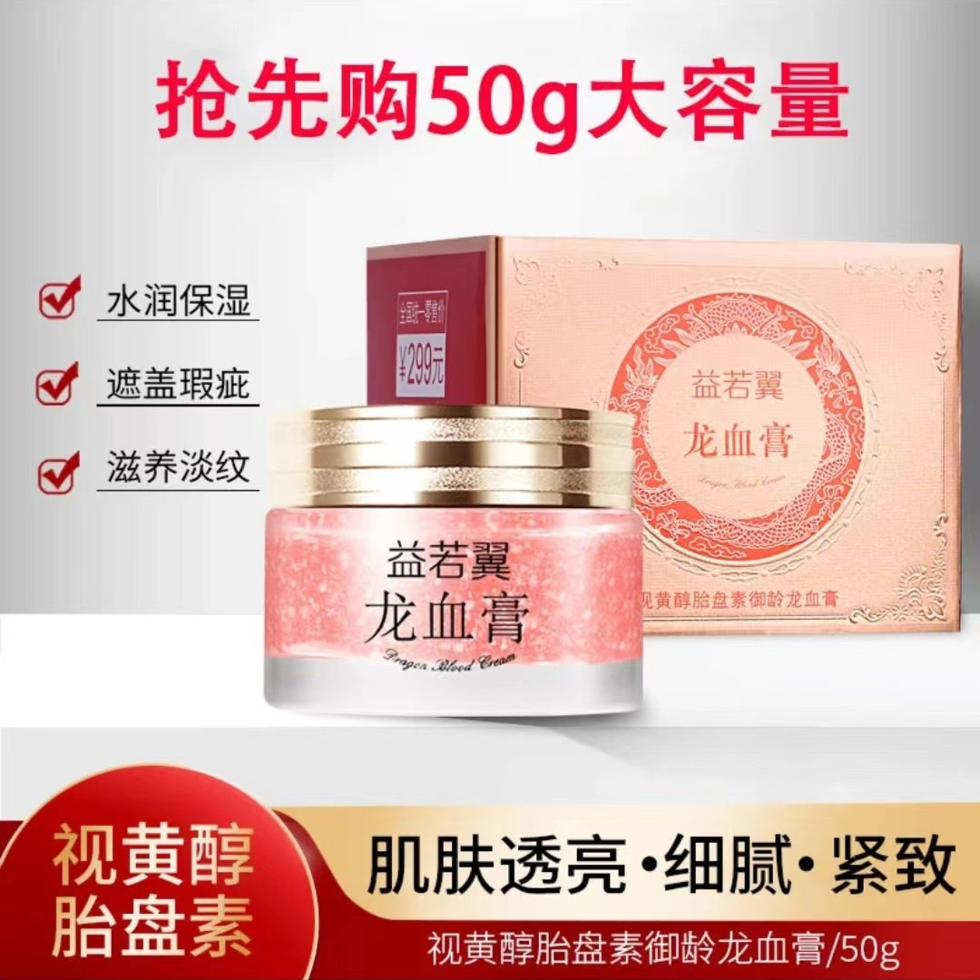 益若翼视醇御龄龙血膏贵妇美颜肌肤提亮美肤养颜紧致滋润吸收美容