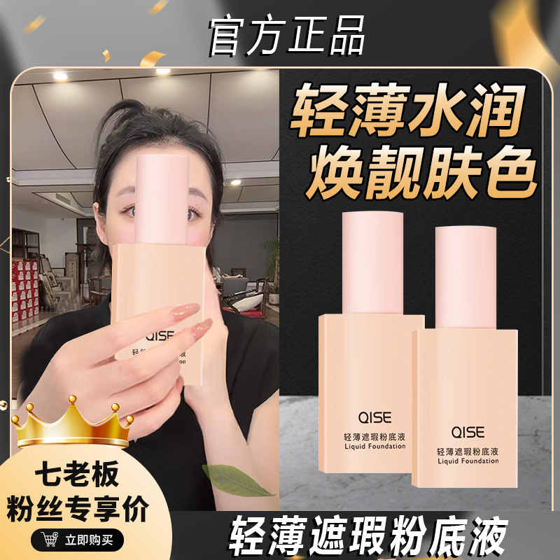 主播专属 琪瑟轻薄遮瑕粉底液粉底液水润持久持妆修颜柔嫩提亮~