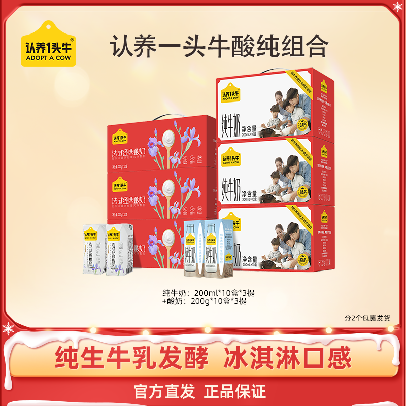 【带你囤年货】认养一头牛纯奶200ml*10*3箱+酸奶200g*10*3箱