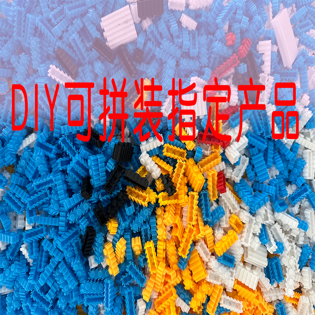 限定款0.8大颗粒（送两份电子图纸）简装混色串联颗粒发货拼接积木
