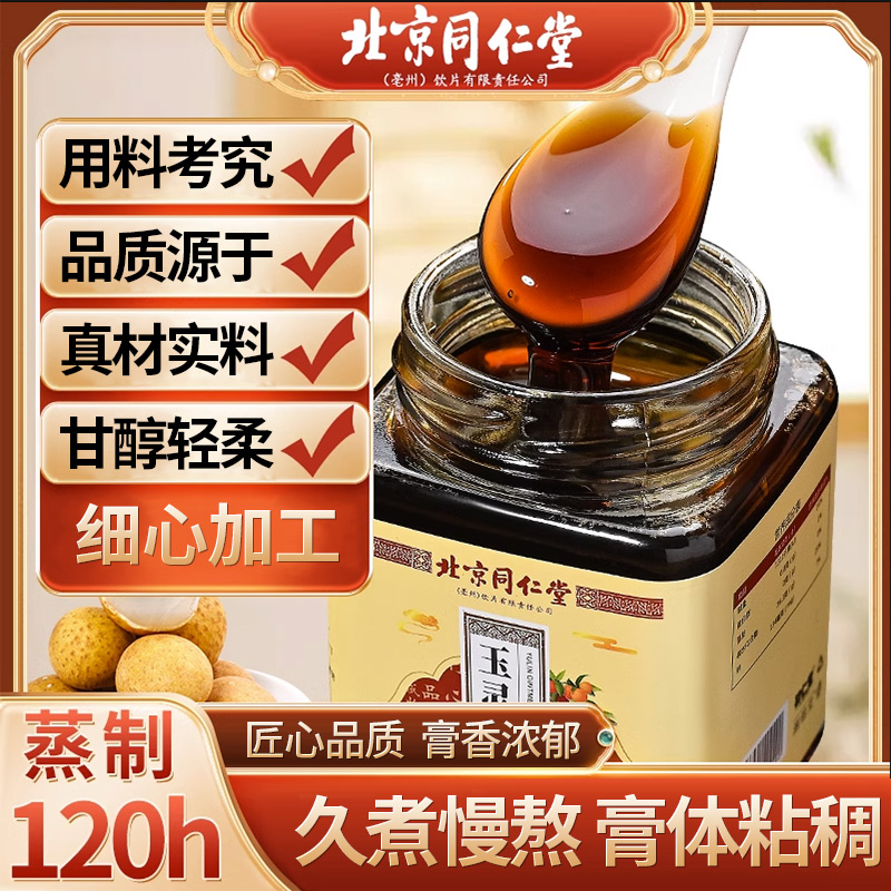 北京同仁堂柴火蒸制人参桂圆龙眼肉玉灵膏严选方便食用300g/罐