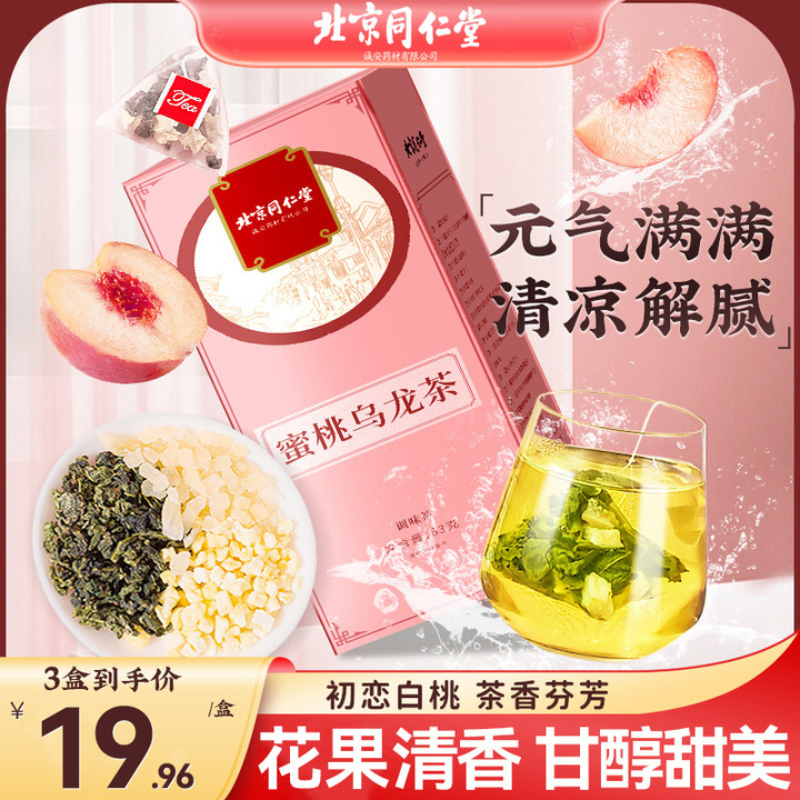 北京同仁堂蜜桃乌龙茶铁观音水蜜桃苹果组合泡茶独立茶包63g/盒