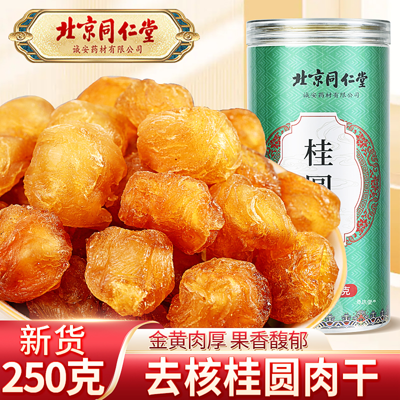 北京同仁堂大果桂圆肉干新货无核新鲜广西龙眼肉干泡水饱满香甜