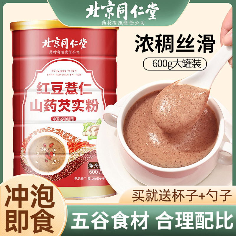 北京同仁堂红豆薏仁山药芡实粉 方便即食免煮细腻冲调代餐600g/罐