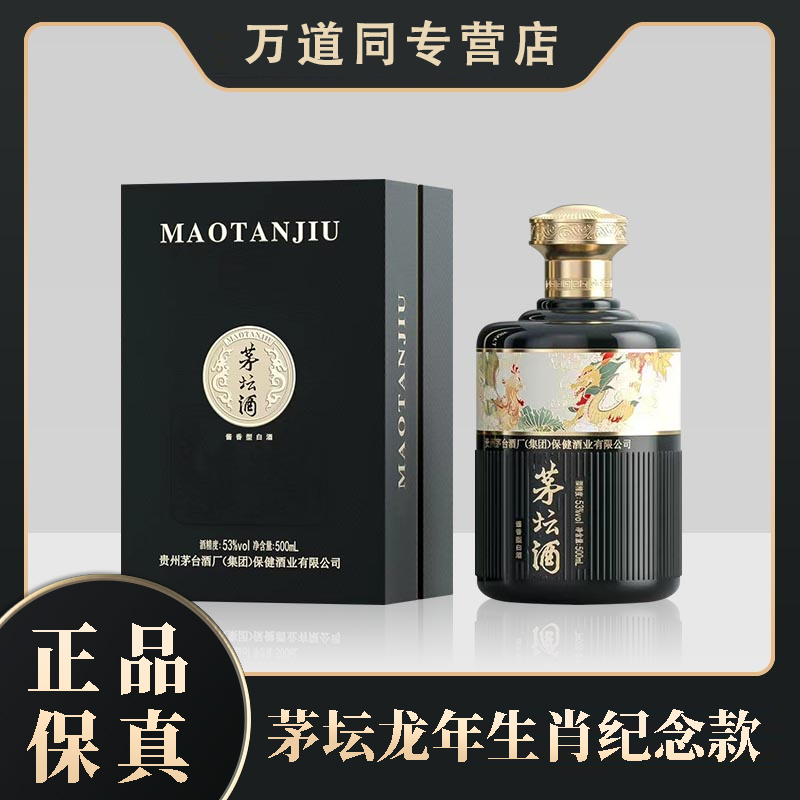 茅坛龙年生肖纪念款酱香型白酒纯粮酿造送礼53度500ml*2