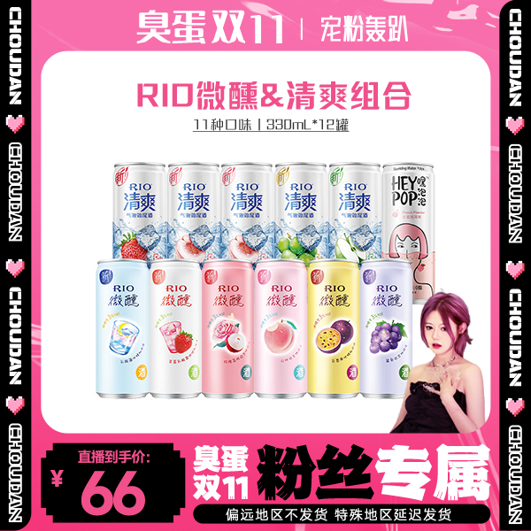 【臭蛋宠粉】RIO微醺330ml*6清爽330ml*5Heypop气泡水330ml*1