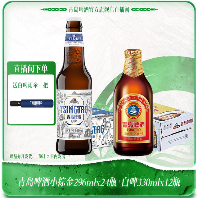 【官方直播间】青岛啤酒 小棕金296ml*24瓶+白啤330ml*12瓶麦香浓郁