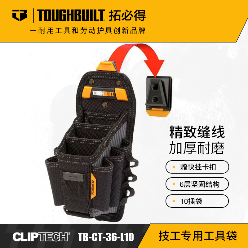 技工专用工具袋10插袋TB-CT-36-L10腰带扣具Toughbuilt拓必得工具