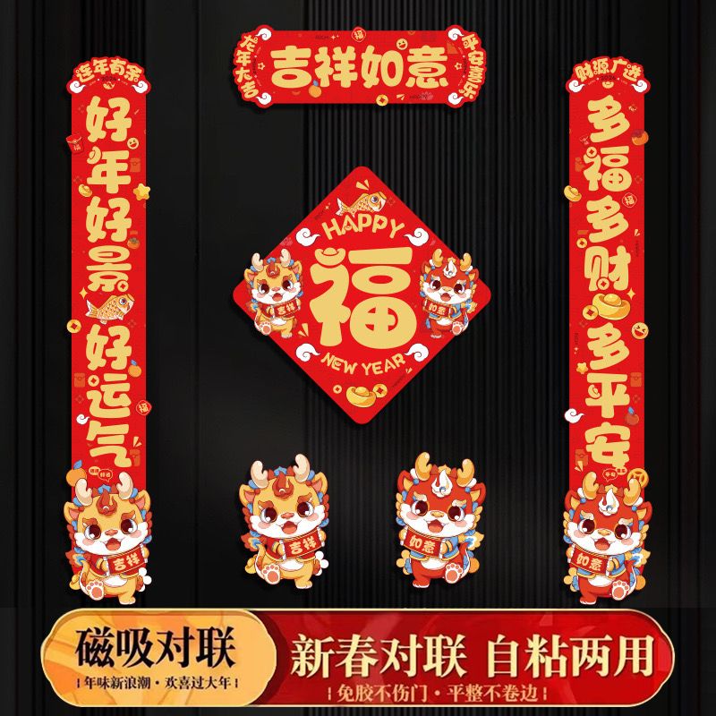 2024龙年对联软磁吸附无痕春节门联防盗门入户门过年字卡通门贴