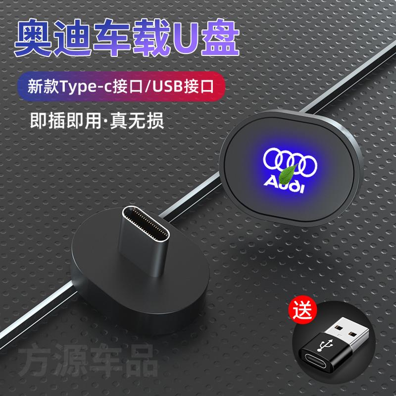 奥迪专用typec车载无损音乐U盘Q2L Q3/Q5L/ Q7Q8高音质A3/A4L/A6L