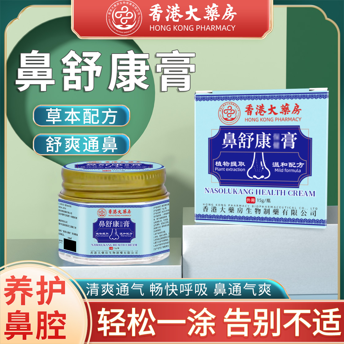 【香港大药房】HK通濞膏鼻舒康膏鼻塞鼻干鼻痒皇子通气草本膏