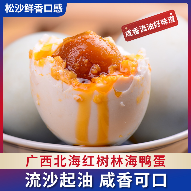 【粉丝福利】H广西北海红树林海鸭蛋翻沙流油50克精品蛋工厂直发