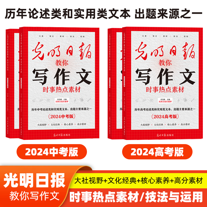 【正版优品现货】2024版光明日报教你写作文（中考 高考任选）