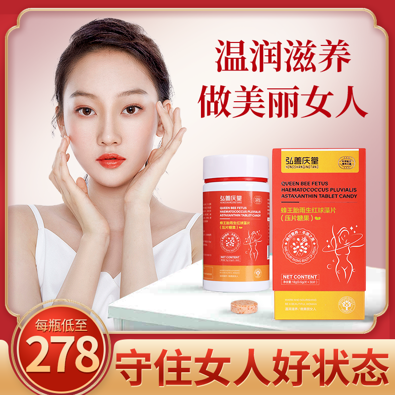 【弘善庆堂】 蜂王胎雨生红球藻片 女性滋养 天然雌激素