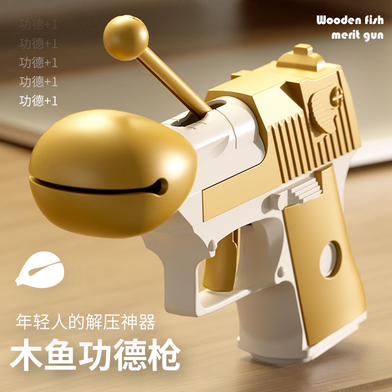 新款木鱼功德枪解压玩具个性玩具赞功德+1道具男生创意礼物佛系