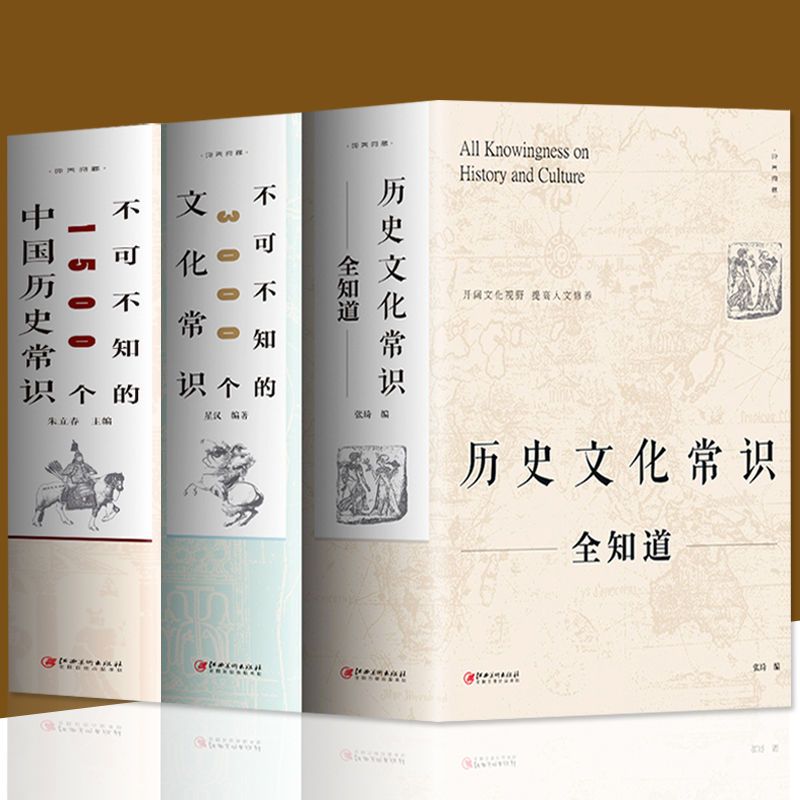 历史文化常识全知道中国历史常识世界通史中国通史历史文化百科书