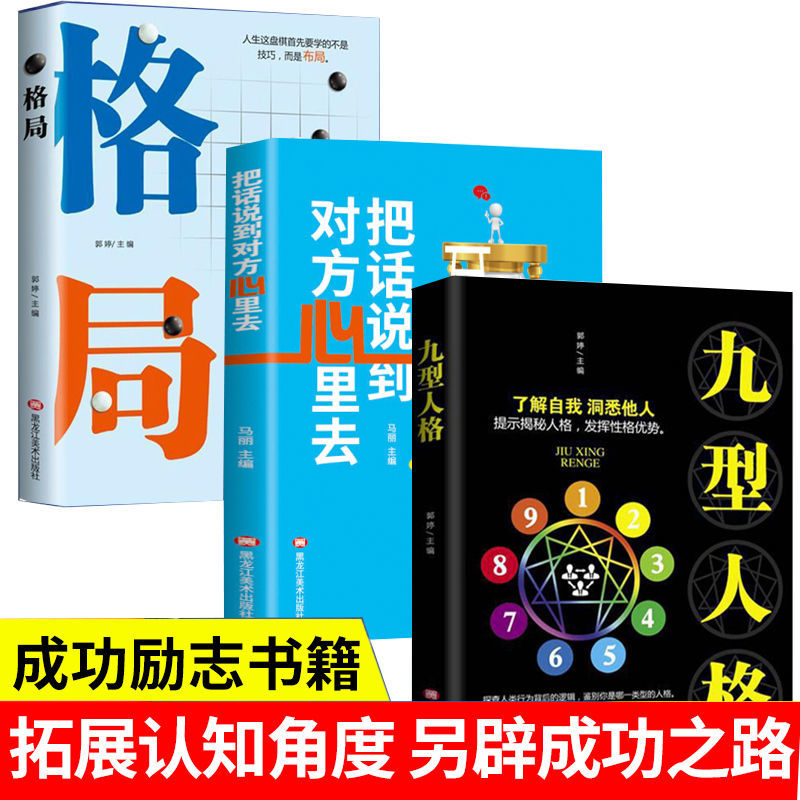 格局把话说到对方心里去九型人格格局决定结局成功励志人生书籍