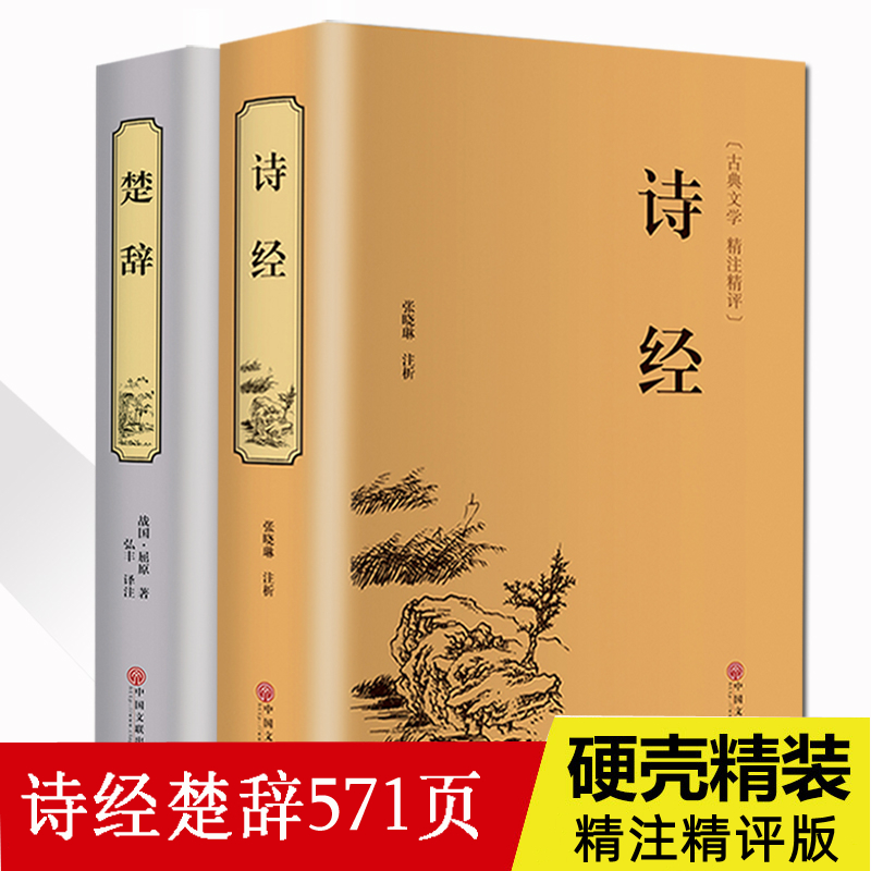 诗经楚辞屈原离骚书诗经鉴赏赏析诗经风雅颂经典书籍阅读