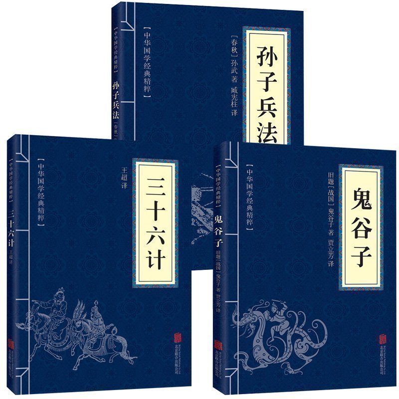 高启强狂飙孙子兵法三十六计鬼谷子中华国学经典书籍谋略精粹